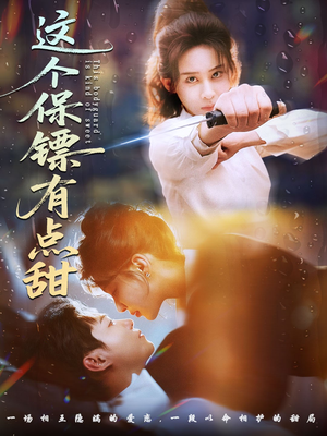 这个保镖有点甜（60集） 热门短剧推荐精彩片段