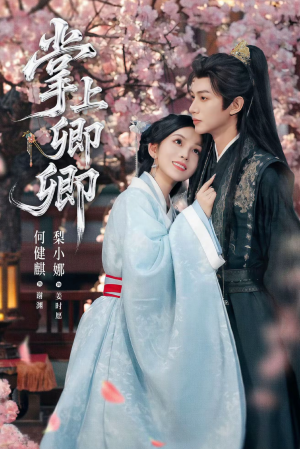 掌上卿卿(66集) 掌上卿卿(66集)熬夜也要追的短剧