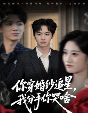 你穿婚纱追星,我分手你哭啥(64集) 你穿婚纱追星,我分手你哭啥(64集)在哪个平台能看短剧