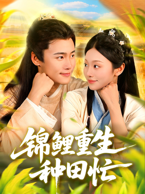 锦鲤重生种田忙（105集）最火爆的热门短剧