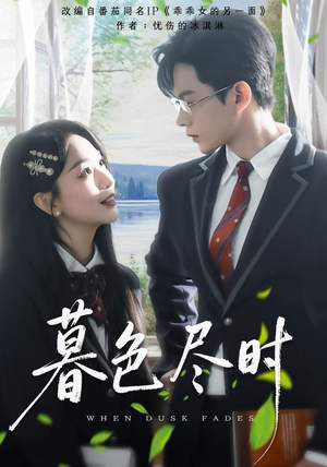 暮色尽时（100集）红果短剧app免费看