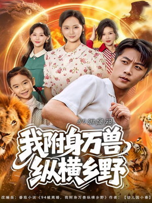 94被离婚我附身万兽纵横乡野（102集）短剧限免全集任你点