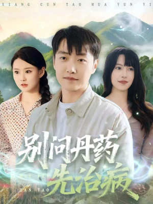 别问丹药先治病(67集) 别问丹药先治病(67集)热门短剧抢先看全集