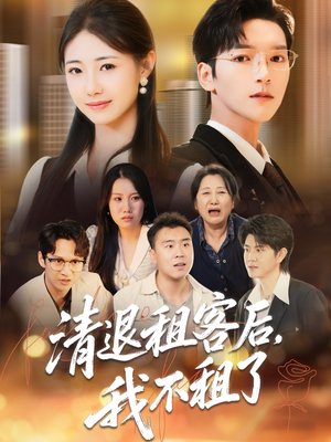 清退租客后,我不租了(52集) 清退租客后,我不租了(52集)好看的短剧抢先看