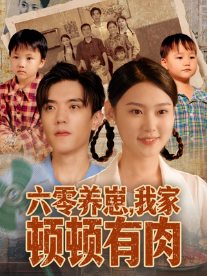 六零养崽，我家顿顿有肉（61集）好看的短剧又来了