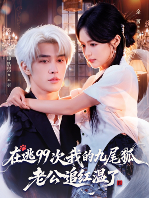 在逃99次我的九尾狐老公追红温了(60集) 在逃99次我的九尾狐老公追红温了(60集)短剧全集无删完整版