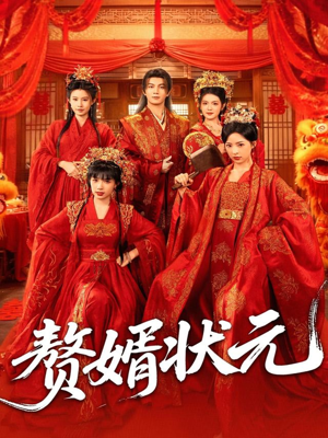 赘婿状元(79集) 赘婿状元(79集)红果免费短剧app免费看全集