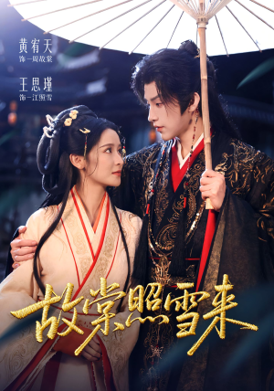 故棠照雪来(100集) 故棠照雪来(100集)最新短剧火爆来袭