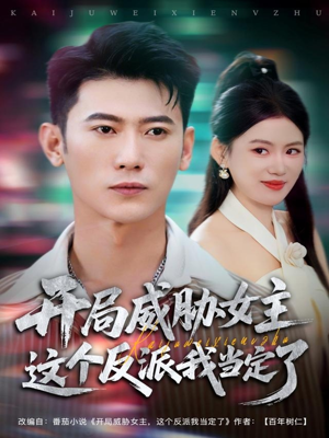 开局威胁女主这个反派我当定了（83集）好看又上头的红果短剧