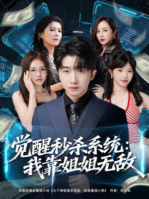 觉醒秒杀系统：我靠姐姐无敌（79集）一毛不花追完短剧的平台精选