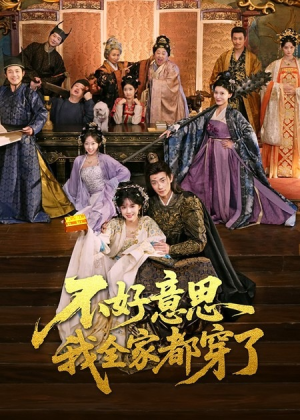 不好意思我全家都穿了(69集) 不好意思我全家都穿了(69集)短剧超清全集在线看