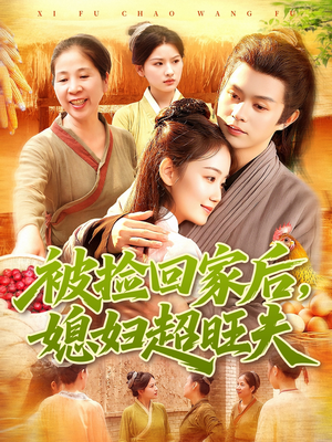 被捡回家后媳妇超旺夫（91集）全集免费在线观看短剧无广告