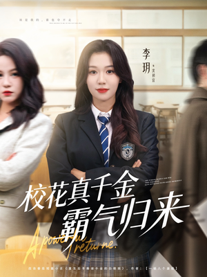 校花真千金霸气归来（59集）短剧完整版免费观看
