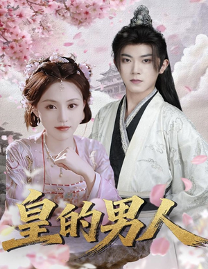 皇的男人（80集）在线看到短剧大结局