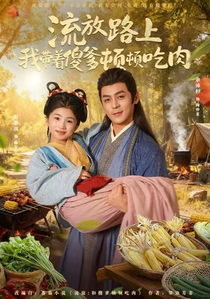 流放路上我带着傻爹顿顿吃肉(74集) 流放路上我带着傻爹顿顿吃肉(74集)短剧分享好剧推荐