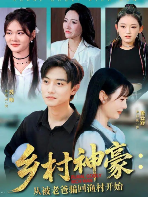 乡村神豪：从被老爸骗回渔村开始（84集）免费观看最新短剧