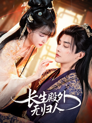 长生殿外无归人(59集) 长生殿外无归人(59集)热门短剧推荐短剧片段