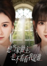 想当家做主,也不看看我是谁(60集) 想当家做主,也不看看我是谁(60集)好看的小短剧推荐