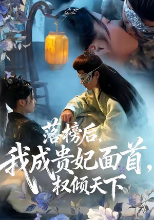 落榜后我成贵妃面首权倾天下(81集) 落榜后我成贵妃面首权倾天下(81集)短剧爆款全集在线播