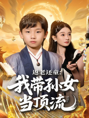 返老还童:我带孙女当顶流圈(81集) 返老还童:我带孙女当顶流圈(81集)全集都可以免费看的热门短剧