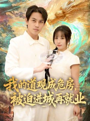 道观被拆,八百岁的我只好下山了(80集) 道观被拆,八百岁的我只好下山了(80集)火爆短剧来袭好看又上头的红果