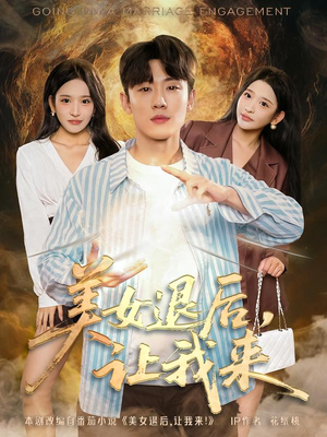 美女退后，让我来（92集）红果短剧免费看剧app