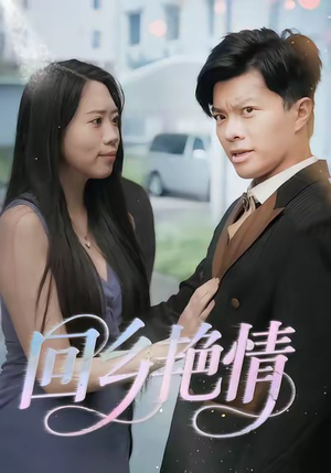 回乡艳情（35集）零成本看完的短剧集合