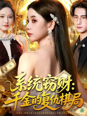 系统窃财:千金的复仇棋局(60集) 系统窃财:千金的复仇棋局(60集)一键在线观看全集短剧