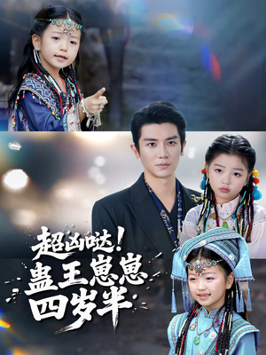 超凶哒!蛊王崽崽四岁半(61集) 超凶哒!蛊王崽崽四岁半(61集)短剧全系列免费畅享