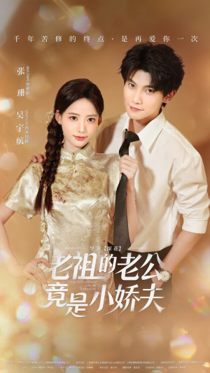 老祖的老公竟是小娇夫(65集) 老祖的老公竟是小娇夫(65集) 好看的短剧推荐