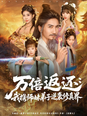 万倍返还:我携师妹弟子逆袭修真界(84集) 万倍返还:我携师妹弟子逆袭修真界(84集)短剧越看越想看系列
