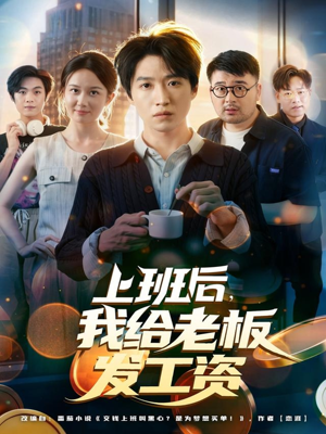 上班后,我给老板发工资(80集) 上班后,我给老板发工资(80集)免费短剧看全集