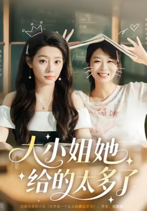 大小姐她给的太多了（60集）短剧来袭好看又上头的短剧