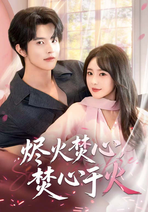 烬火焚心,焚心于火(60集) 烬火焚心,焚心于火(60集)左下角看全集精彩短剧