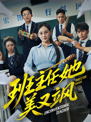 班主任她美又飒(83集) 班主任她美又飒(83集)精彩短剧追不停