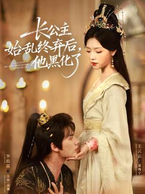 长公主始乱终弃后，他黑化了（80集）全集短剧免费观看不收费