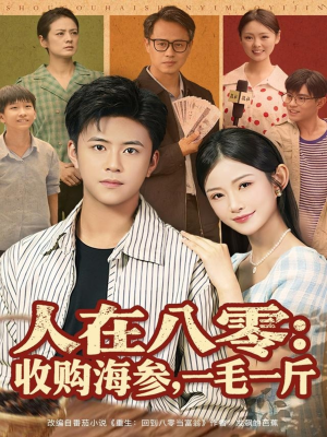 人在八零收购海参,一毛一斤(80集) 人在八零收购海参,一毛一斤(80集)火爆热播短剧抢先看全集