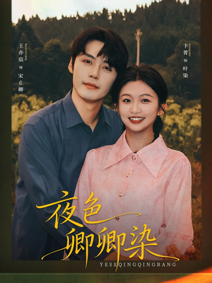 夜色卿卿染(80集) 夜色卿卿染(80集)最近很火的短剧