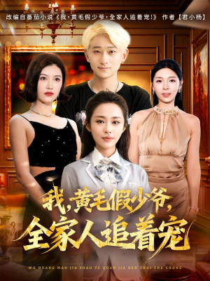 我,黄毛假少爷,全家人追着宠(75集) 我,黄毛假少爷,全家人追着宠(75集)每天分享不一样短剧剧情