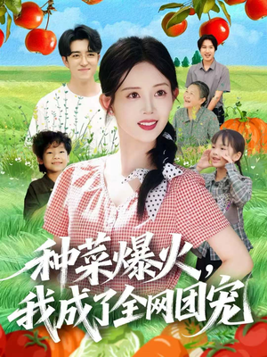 种菜爆火,我成了全网团宠(65集) 种菜爆火,我成了全网团宠(65集)全集短剧在线观看免费