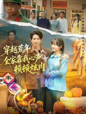 穿越荒年，全家靠我心声顿顿炫肉（71集）免费观看全集的短剧网站推荐