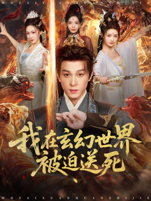 我在玄幻世界被迫送死(80集) 我在玄幻世界被迫送死(80集)每天分享好看精彩片段