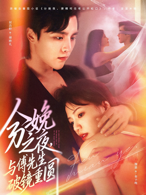 分娩之夜，与傅先生破镜重圆（80集）红果短剧app超部短剧免费看