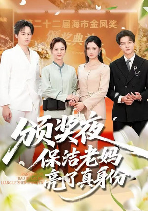 颁奖夜保洁老妈亮了真身份(100集) 颁奖夜保洁老妈亮了真身份(100集) 比较好看的短剧推荐