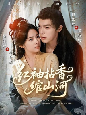红袖拈香绾山河（61集）零花钱看整部剧的短剧平台