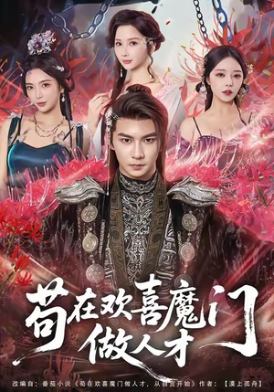 苟在欢喜魔门做人才(80集) 苟在欢喜魔门做人才(80集)火爆短剧来袭好看又上头的短剧