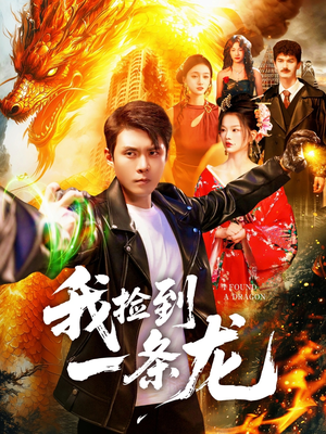 我捡到一条龙（89集）短剧全集投屏大屏看