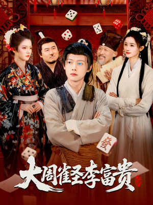 大周雀圣李富贵（108集）新番短剧计划好剧分享