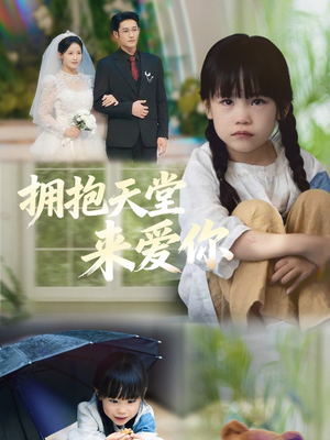 拥抱天堂来爱你（60集）短剧限免全集任你点