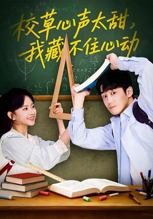 校草心声太甜，我藏不住心动（79集） 短剧完结篇全集连播